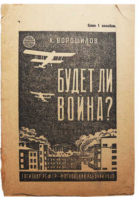 Ворошилов К.Е. Будет ли война? М.: Госиздат РСФСР Московский рабочий, 1930.